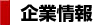 企業情報